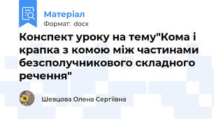 Конспект уроку на тему"Кома і крапка з комою між частинами безсполучникового складного речення"