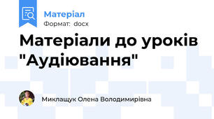 Матеріали до уроків "Аудіювання"