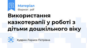 Використання казкотерапії у роботі з дітьми дошкільного віку