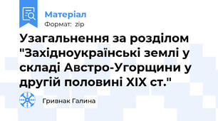 Узагальнення за розділом "Західноукраїнські землі у складі Австро-Угорщини у другій половині XIX ст."