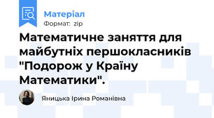 Математичне заняття для майбутніх першокласників "Подорож у Країну Математики".