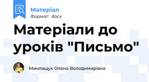 Матеріали до уроків "Письмо"