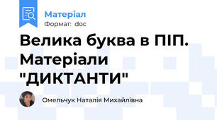 Велика буква в ПІП. Матеріали "ДИКТАНТИ"