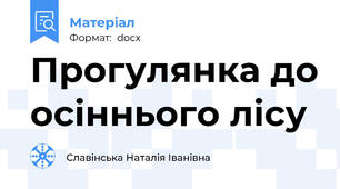 Прогулянка до осіннього лісу