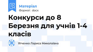 Конкурси до 8 Березня для учнів 1-4 класів