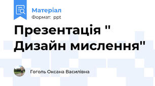 Презентація '' Дизайн мислення''