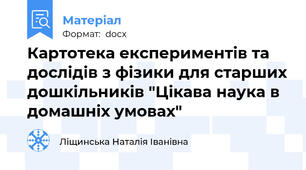 Картотека експериментів та дослідів з фізики для старших дошкільників "Цікава наука в домашніх умовах"