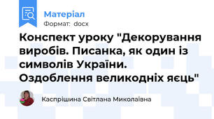 Конспект уроку "Декорування виробів. Писанка, як один із символів України. Оздоблення великодніх яєць"