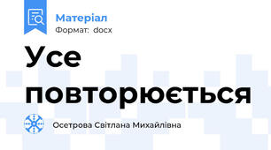 Усе повторюється
