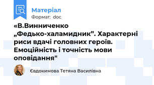 «В.Винниченко „Федько-халамидник”. Характерні  риси вдачі головних героїв. Емоційність і точність мови оповідання"