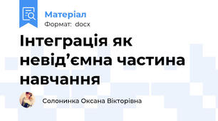 Інтеграція як невід’ємна частина навчання