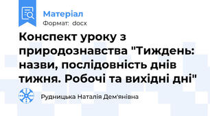 Конспект уроку з природознавства "Тиждень: назви, послідовність днів тижня. Робочі та вихідні дні"