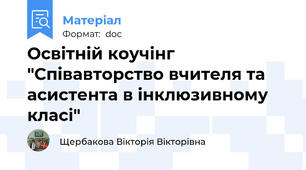Освітній коучінг "Співавторство вчителя та асистента в інклюзивному класі"