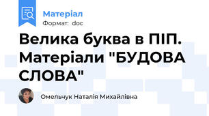 Велика буква в ПІП. Матеріали "БУДОВА СЛОВА"