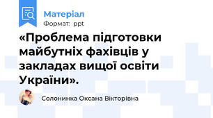 «Проблема підготовки майбутніх фахівців у закладах вищої освіти України».
