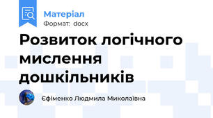 Розвиток логічного мислення дошкільників