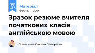 Зразок резюме вчителя початкових класів англійською мовою