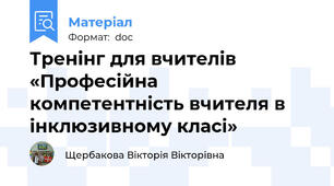 Тренінг для вчителів «Професійна компетентність вчителя в інклюзивному класі»