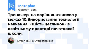 Тренажер  на порівняння чисел у межах 10.Використання технології навчання  «Шість цеглинок» в освітньому просторі початкової школи.