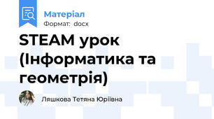 STEAM урок (Інформатика та геометрія)