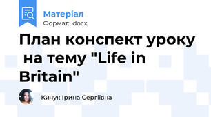 План конспект уроку  на тему "Life in Britain"