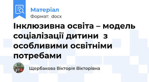 Інклюзивна освіта – модель соціалізації дитини  з особливими освітніми потребами