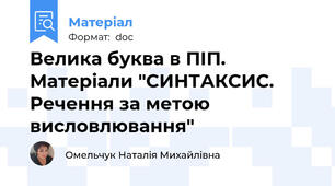Велика буква в ПІП. Матеріали "СИНТАКСИС. Речення за метою висловлювання"