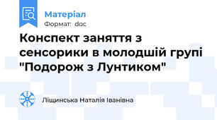 Конспект заняття з сенсорики в молодшій групі "Подорож з Лунтиком"