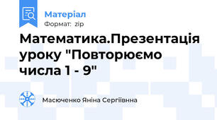 Математика.Презентація уроку "Повторюємо числа 1 - 9"