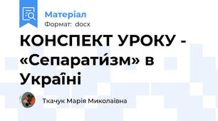 КОНСПЕКТ УРОКУ - «Сепарати́зм» в Украї́ні