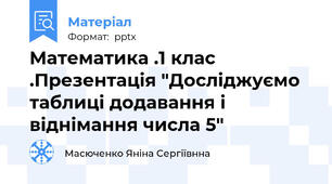 Математика .1 клас .Презентація "Досліджуємо таблиці додавання і віднімання числа 5"