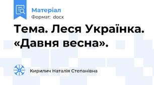 Тема. Леся Українка. «Давня весна».