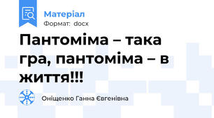 Пантоміма – така  гра, пантоміма – в  життя!!!
