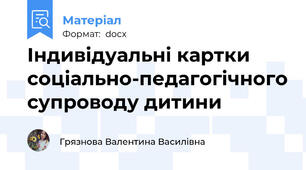 Індивідуальні картки соціально-педагогічного супроводу дитини