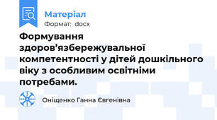 Формування здоров’язбережувальної компетентності у дітей дошкільного віку з особливим освітніми потребами.