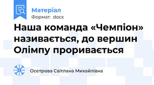 Наша команда «Чемпіон» називається, до вершин Олімпу проривається