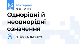 Однорідні й неоднорідні означення
