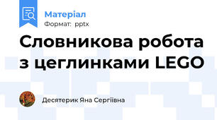 Словникова робота з цеглинками LEGO
