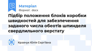 Підбір положення блоків коробки швидкостей для забезпечення заданого числа обеотів шпинделя свердлильного верстату