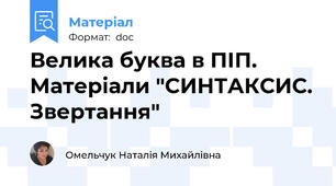 Велика буква в ПІП. Матеріали "СИНТАКСИС. Звертання"