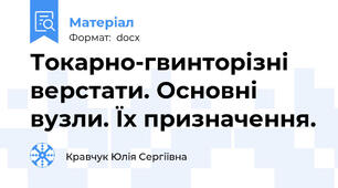 Токарно-гвинторізні верстати. Основні вузли. Їх призначення.