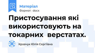 Пристосування які використовують на токарних  верстатах.