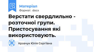 Верстати свердлильно - розточної групи. Пристосування які використовують.