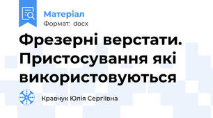 Фрезерні верстати. Пристосування які використовуються
