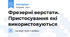 Фрезерні верстати. Пристосування які використовуються