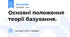 Основні положення теорії базування.