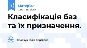 Класифікація баз та їх призначення.