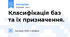 Класифікація баз та їх призначення.