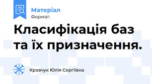 Класифікація баз та їх призначення.