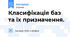 Класифікація баз та їх призначення.